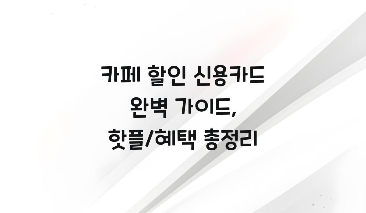 카페 할인 신용카드