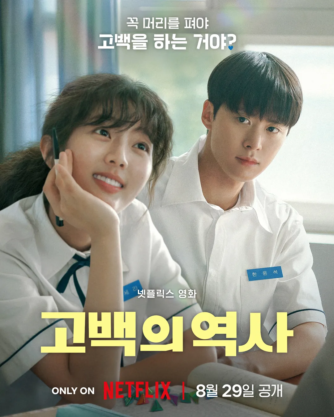 넷플릭스 신작 영화 추천 『고백의 역사』 – 청춘의 고백이 가진 힘