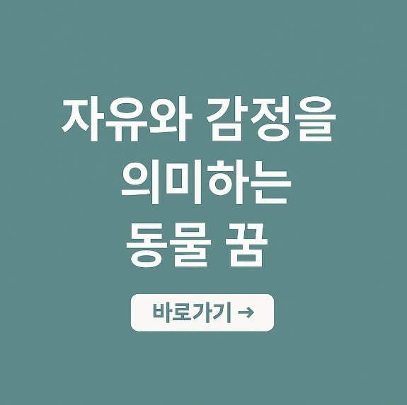 자유와 감정을 의미하는 동물 꿈