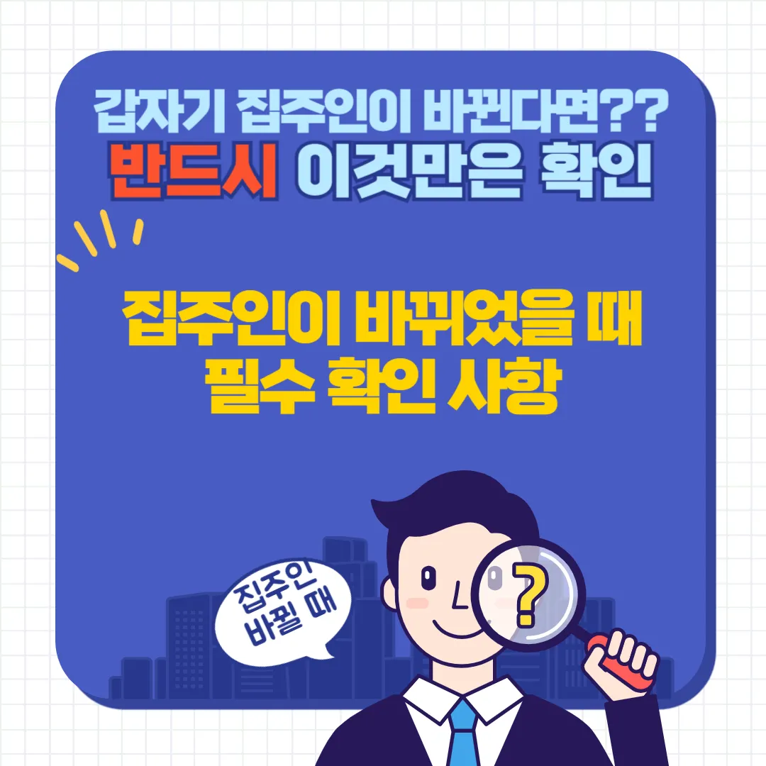 집주인 바뀔 때