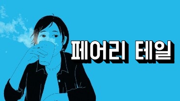 페어리 테일