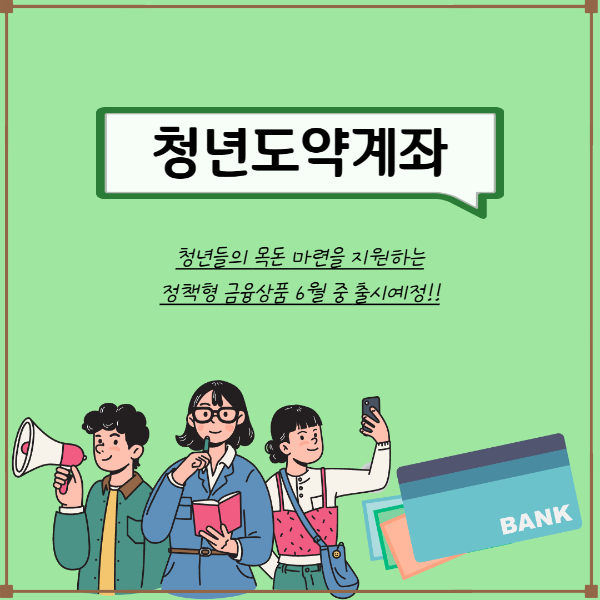 청년도약계좌