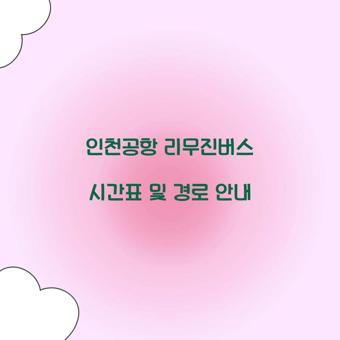 인천공항 리무진버스 시간표