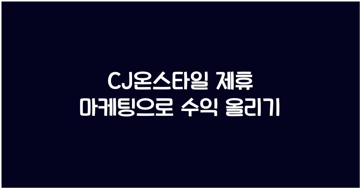 CJ온스타일 제휴 마케팅