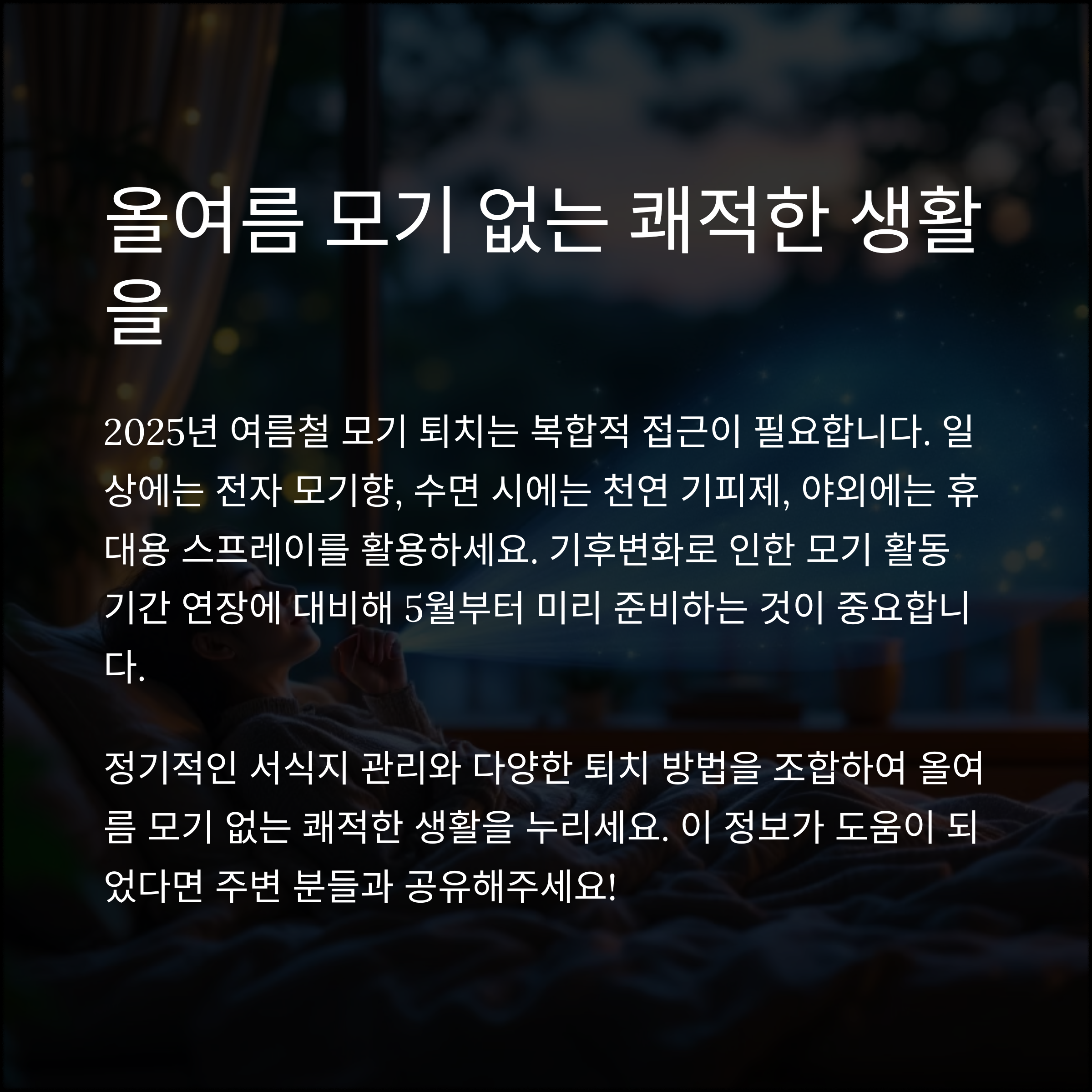 여름철 모기 퇴치법 총정리! 전자 모기향부터 천연 기피제까지 비교