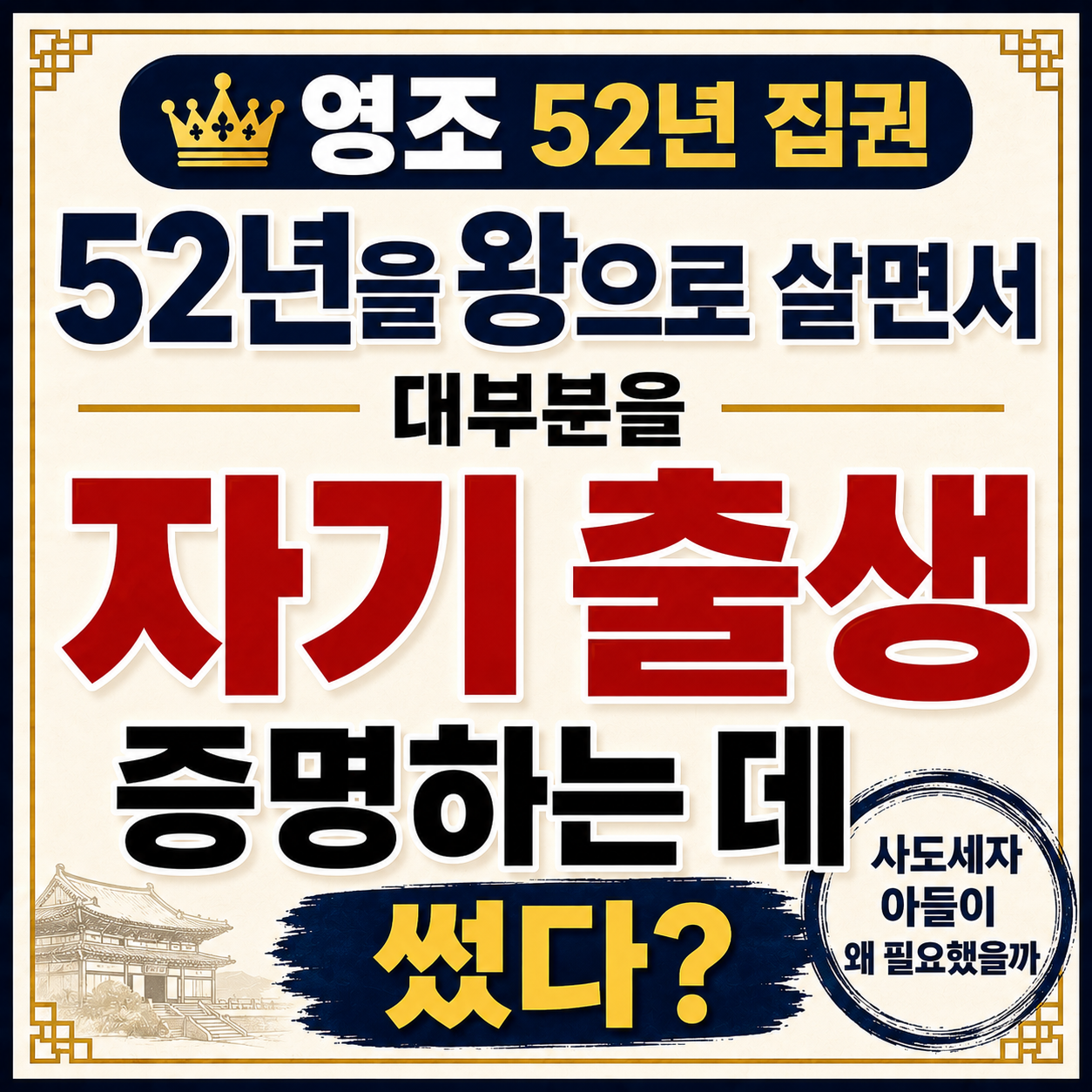 영조의 출생과 정통성 논란부터 경종 사망, 이인좌의 난, 탕평책과 균역법, 사도세자까지 살펴보는 글