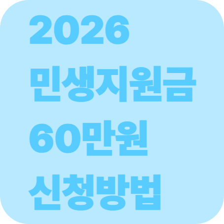 2026 민생지원금 신청방법 60만원 지급 대상 조회