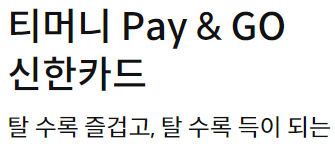 티머니 PAY&amp;GO 신한카드