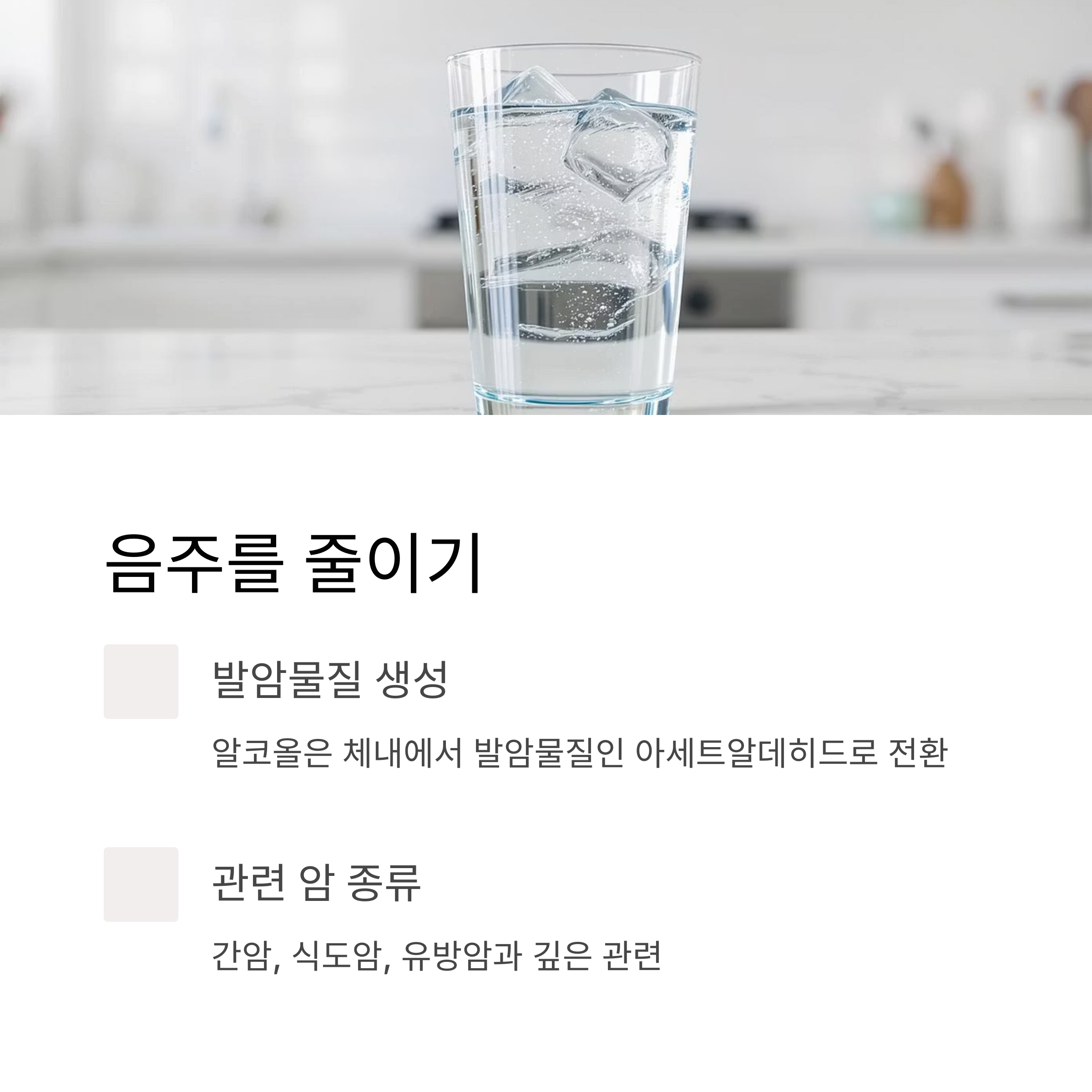 음주를 줄이기