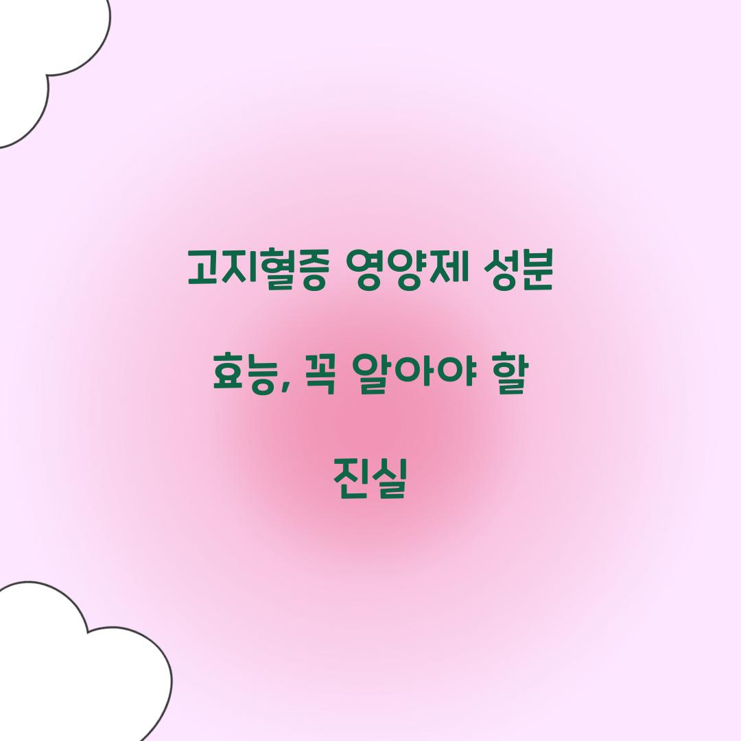 고지혈증 영양제 성분 효능