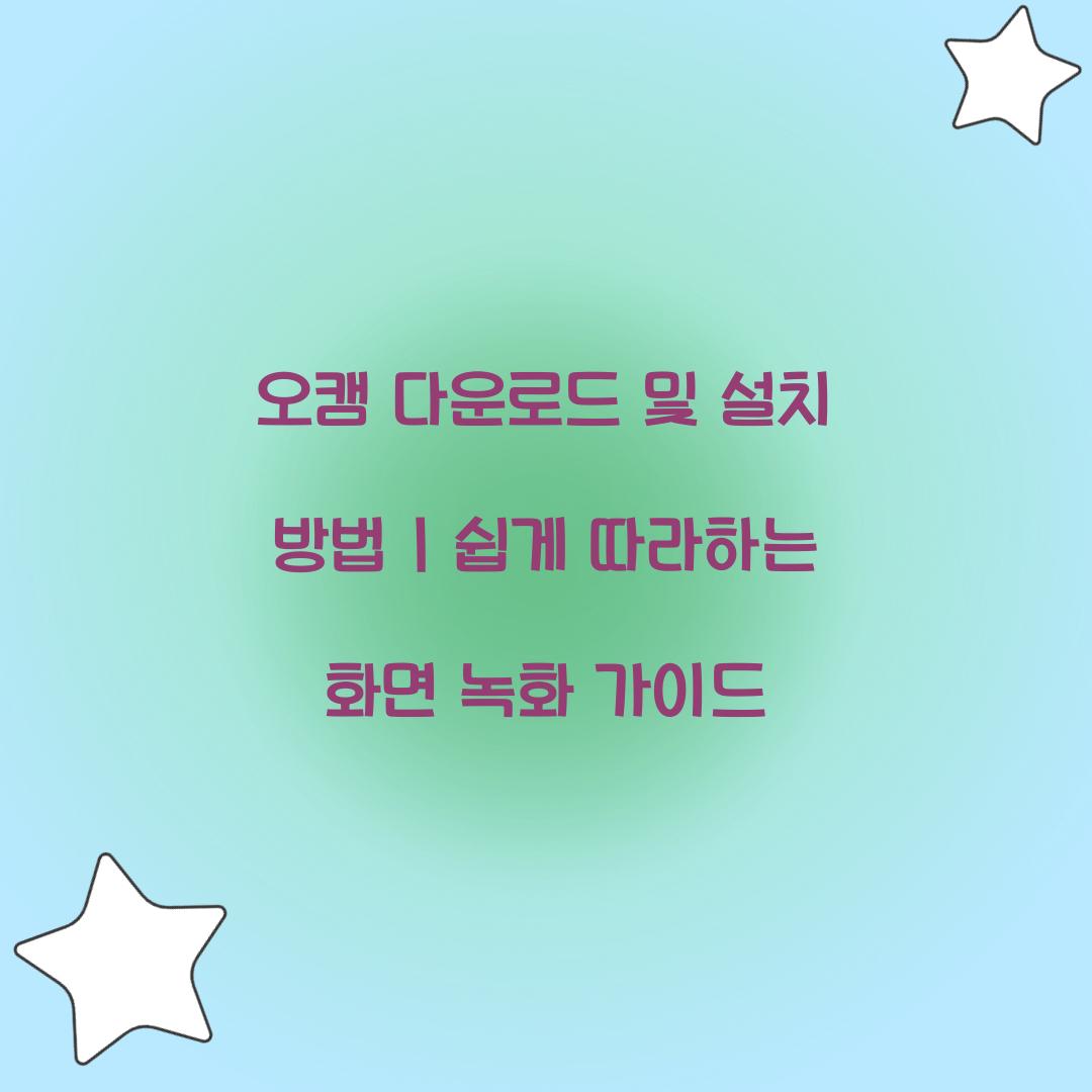 오캠 다운로드 및 설치 방법