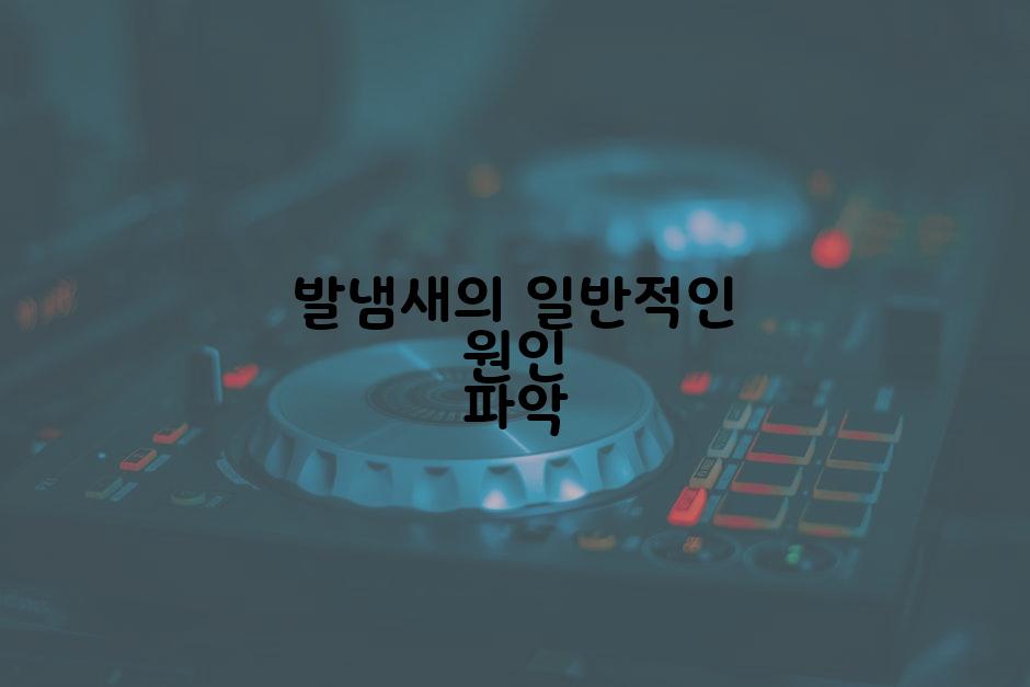 발냄새의 일반적인 원인 파악