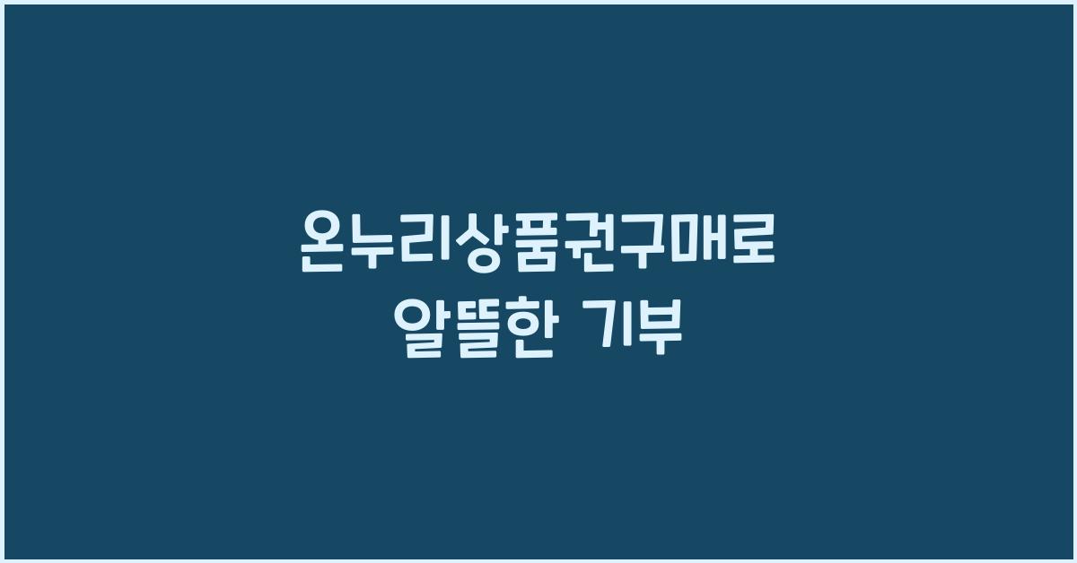 온누리상품권구매