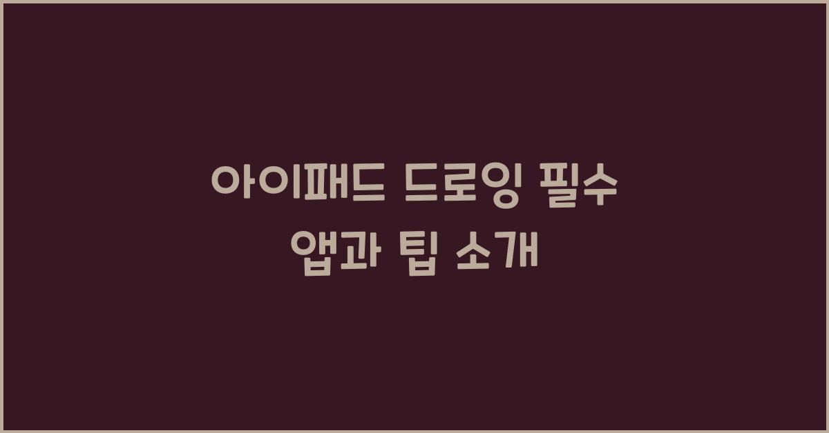 아이패드 드로잉