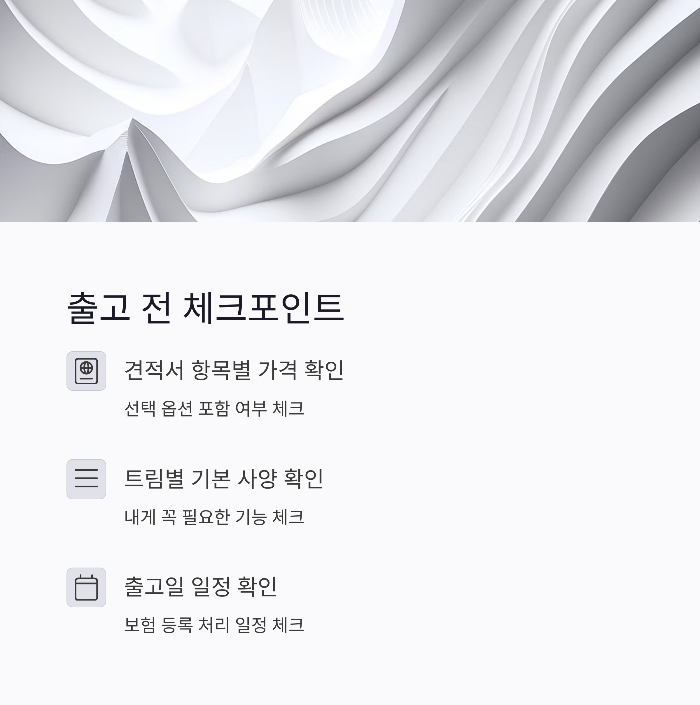 출고일 일정 확인 및 보험 등록 처리 일정 체크