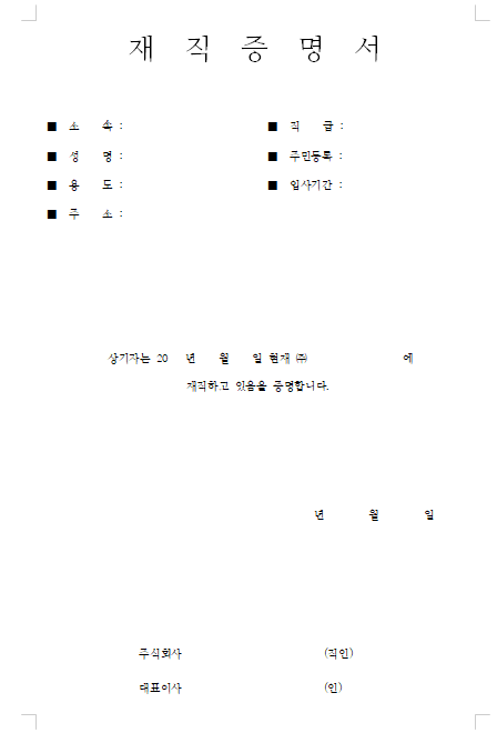 재직증명서 양식 무료 다운로드