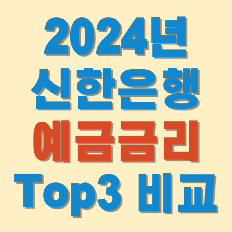 (2024년 2월) 신한은행 예금금리 Top3 비교 정리