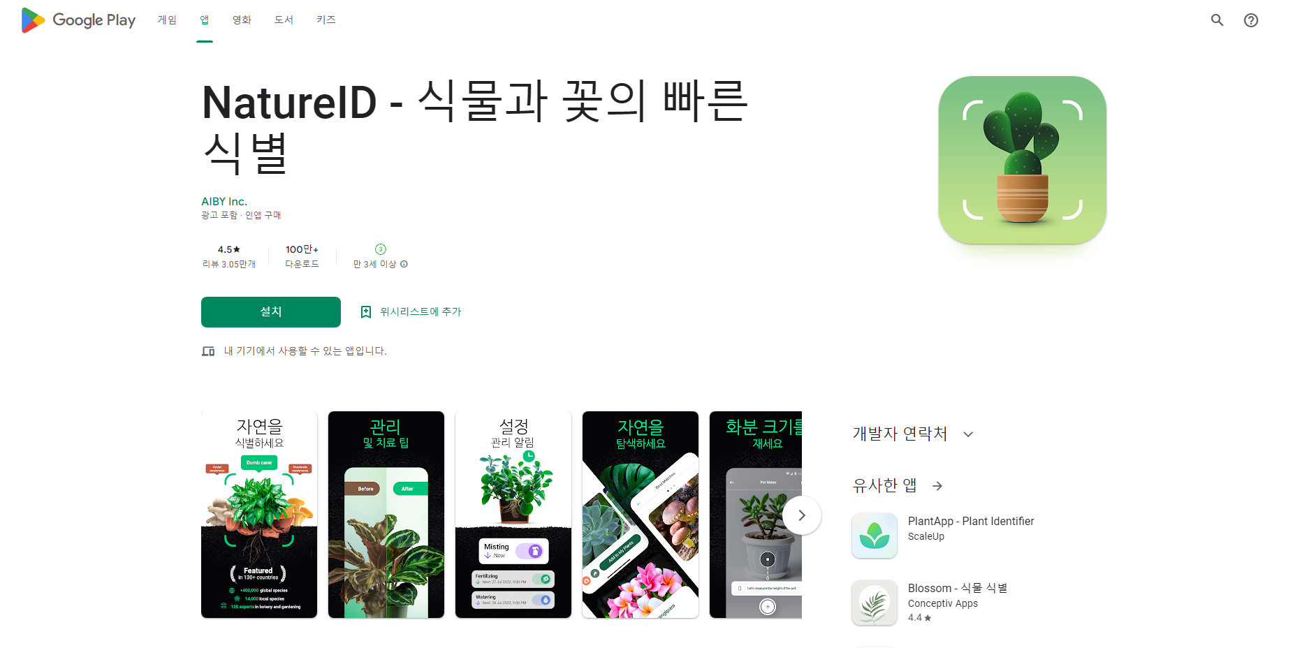 NatureID, 식물과 꽃 이름 찾기