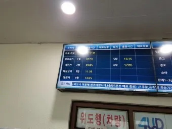 위도 배시간표 예약방법 배 요금_18