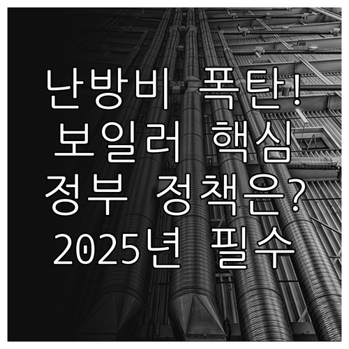최신 2025년 난방비 절약 방법 보..