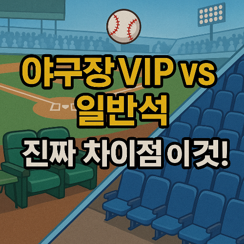 야구장 좌석 추천, VIP석 vs 일반석, 야구장 시야 비교, 야구 관람 꿀팁, 티켓 가격 비교, KBO 좌석 선택, 야구 데이트 추천석, 프리미엄 좌석 장점, 외야석 후기, 내야석 시야, 응원석 특징, 직관 좌석 고민