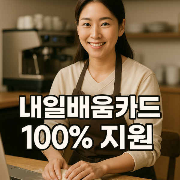 내일배움카드 100%지원 알아보기