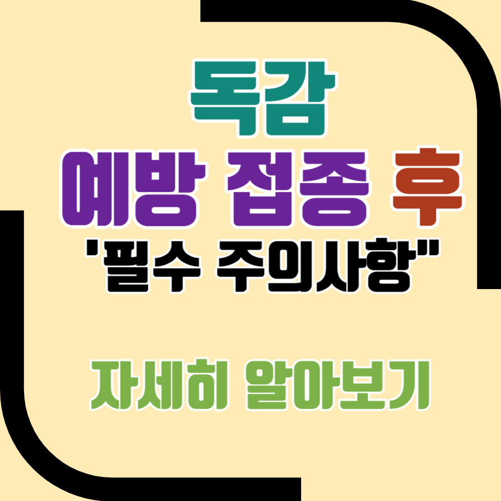 독감 예방접종후 주의사항