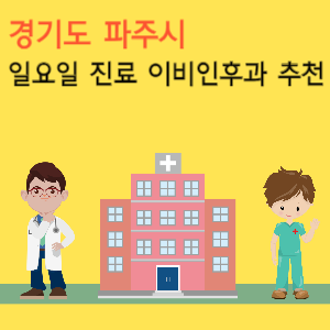 파주시 일요일 진료 이비인후과 추천