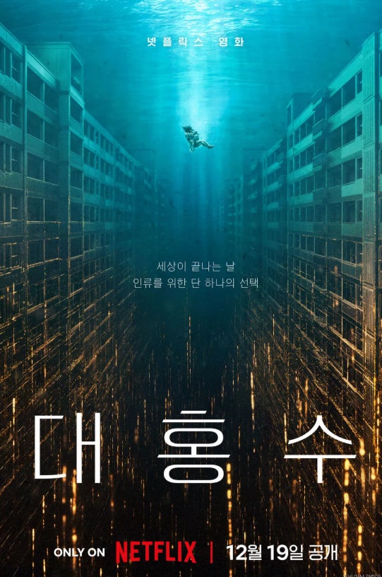 대홍수 영화 포스터