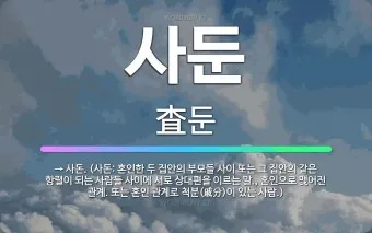 사돈 사둔 맞춤법 뭐가 정확한 맞는말일까_4