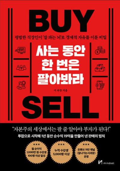 BUY(사는 동안 한번은 팔아봐라)SELL:사는데 익숙해진 우리,실전, 삶