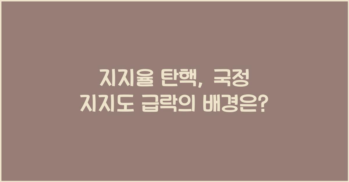지지율 탄핵