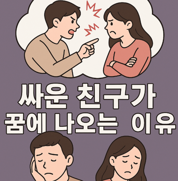 싸운 친구가 꿈에 나오는 이유 및 해몽 꿈풀이 (화해 신호일까?)