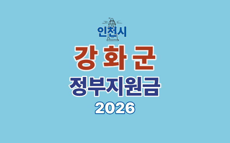 강화군 정부지원금