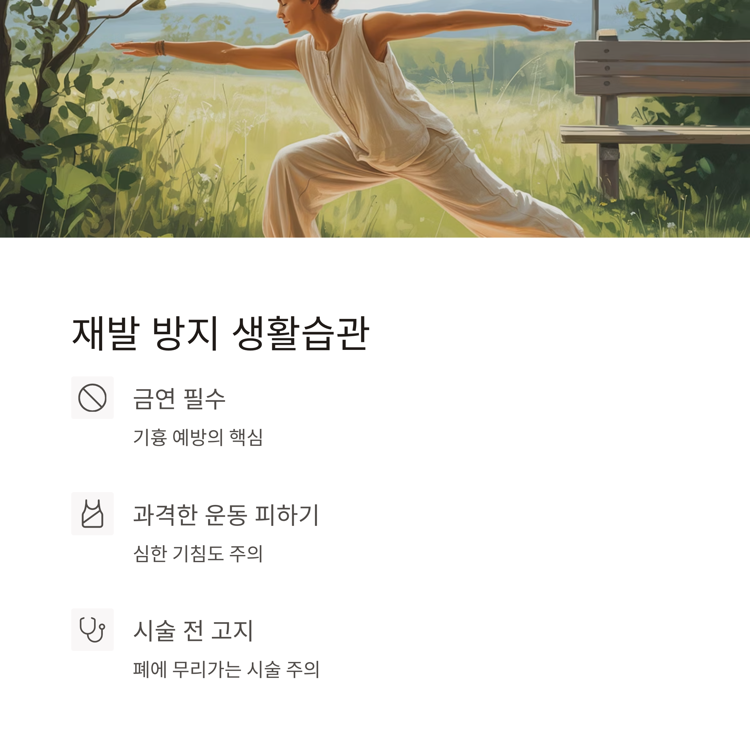 야외에서 운동하는 여성의 일러스트와 함께, 기흉 재발 방지를 위한 생활 습관(금연, 과격한 운동 피하기, 시술 전 고지)을 안내한 이미지