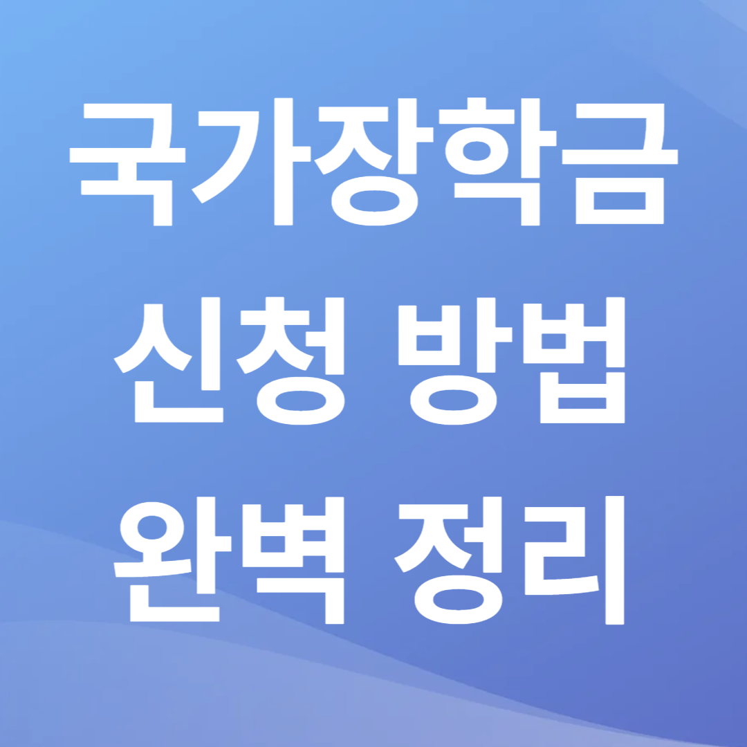국가장학금 신청 방법