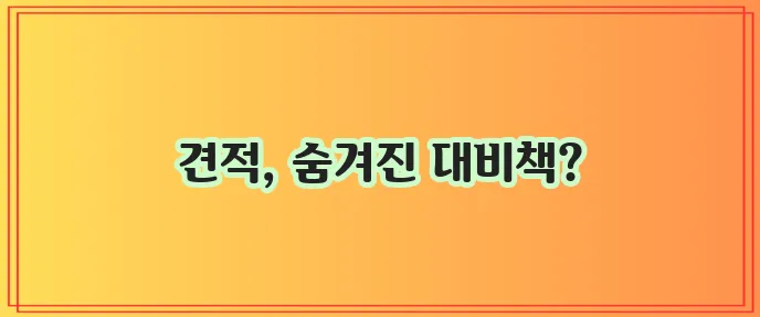 대비를 위해 다이렉트 자동차 보험료 견적 꼭 받아보세요!