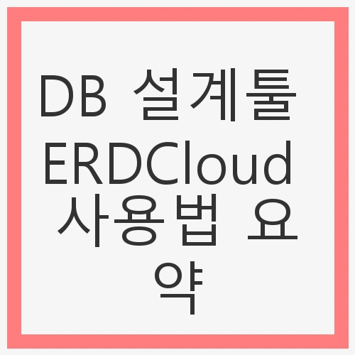 ERDCloud의 주요 기능