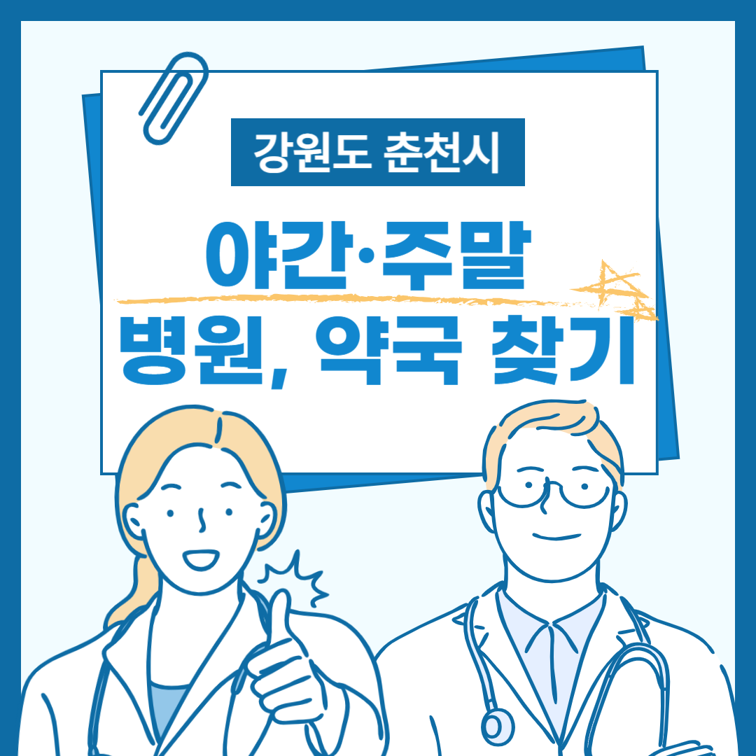 춘천시 야간·주말 병원 정보 총정리! 아플 땐 이 글만 보세요