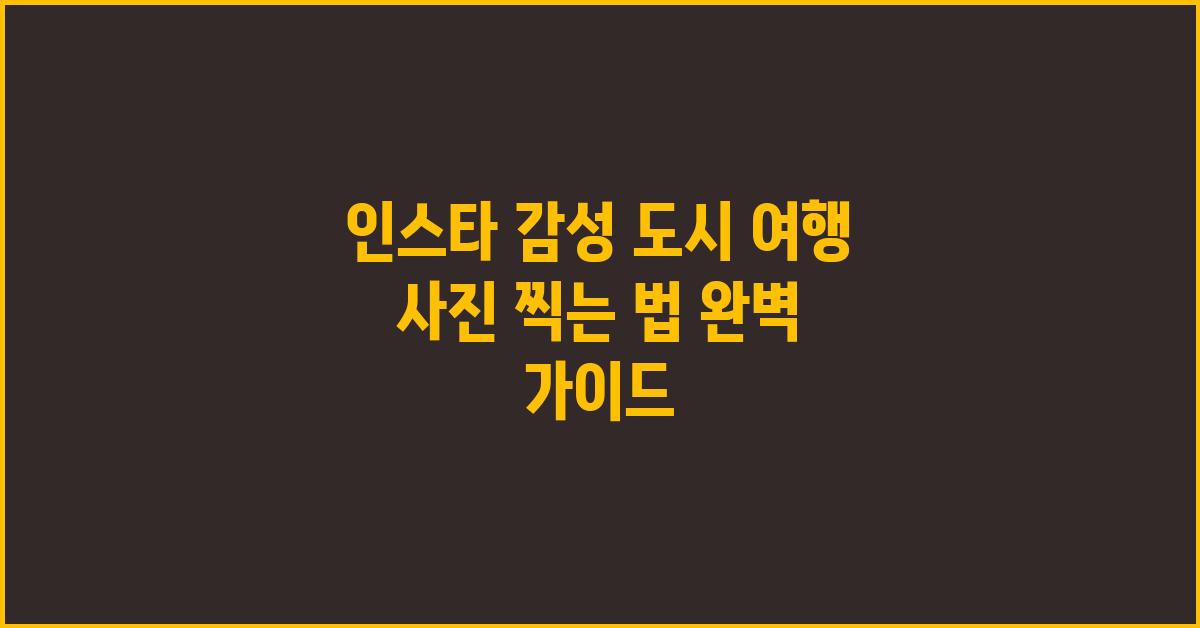 인스타 감성 도시 여행 사진 찍는 법