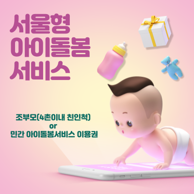 서울형 아이돌봄비 지원 조부모 돌봄수당