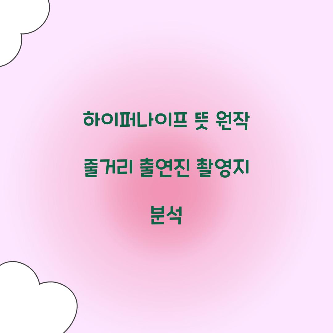 하이퍼나이프 뜻 원작 줄거리