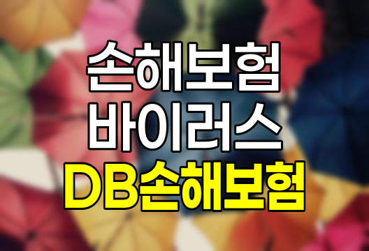 DB손해보험 주요 바이러스 질환 진단비 보험 상세 분석 관련 정보