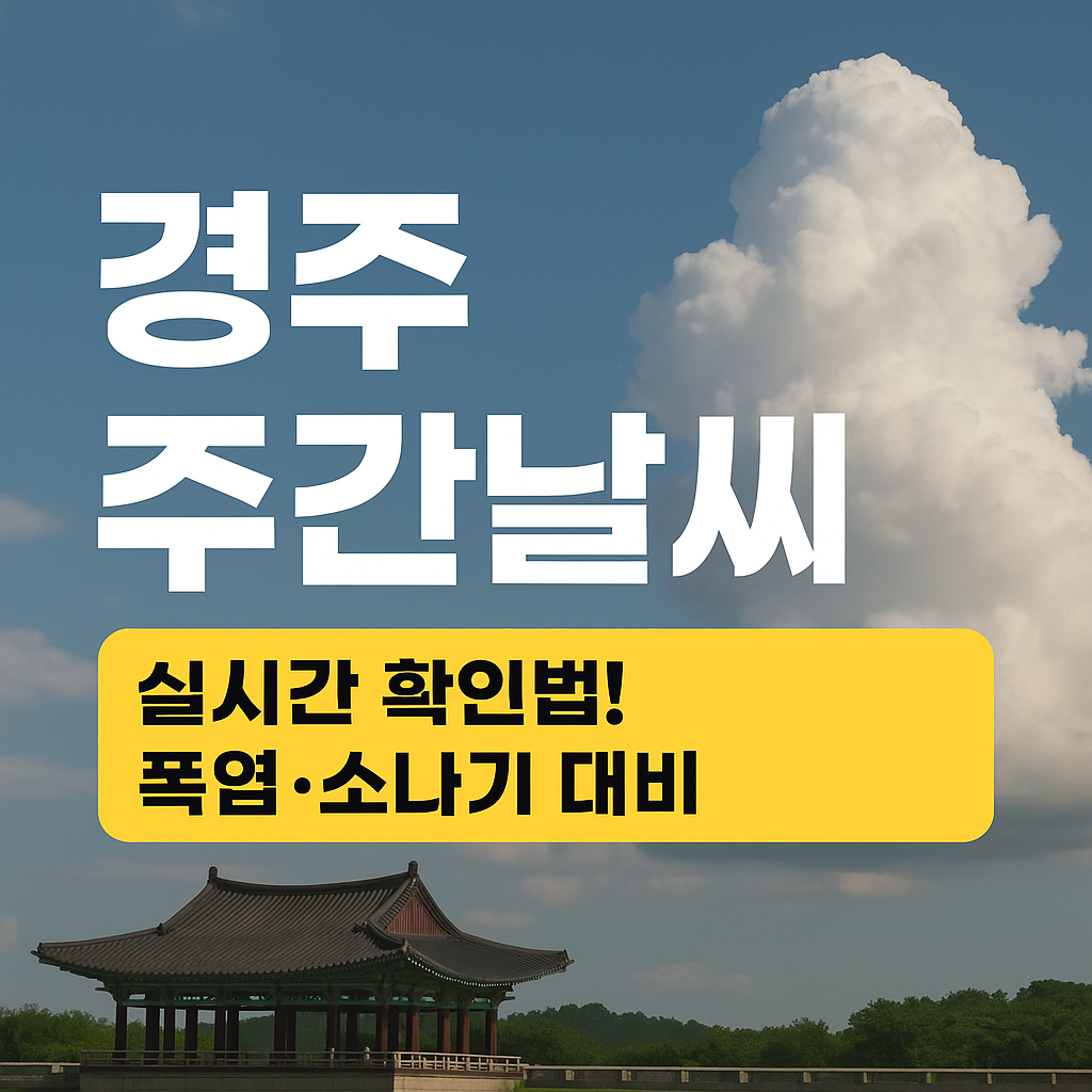 경주 주간날씨