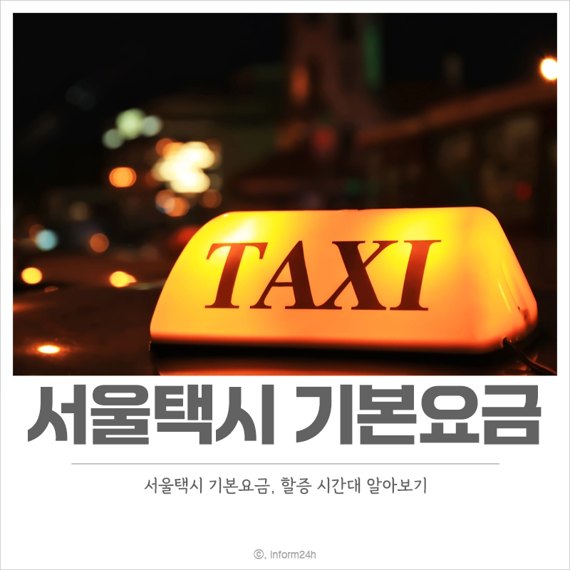 서울-택시-기본요금-할증-시간대