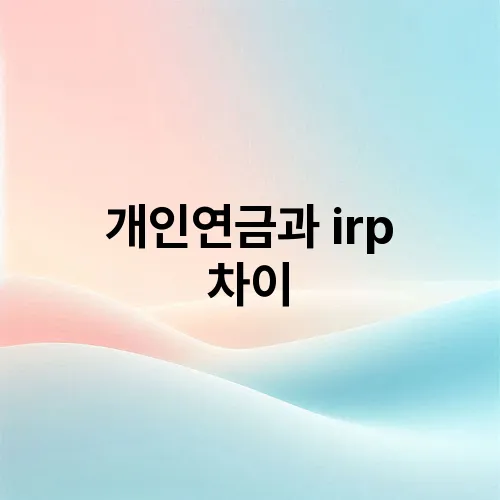 개인연금과 irp 차이