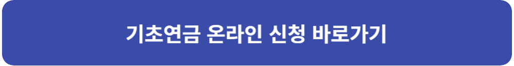 기초-연금-온라인-신청-바로가기