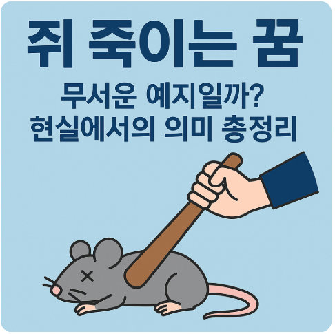 쥐 죽이는 꿈