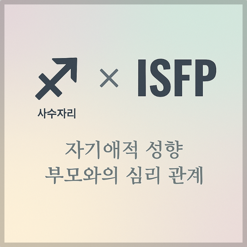 alt="자기애적 성향 부모와 사수자리&amp;ISFP 자녀의 심리 관계를 의미하는 그래픽 커버."