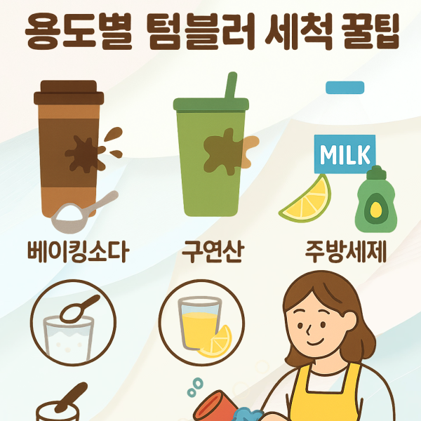 용도별 텀블러 세척 꿀팁